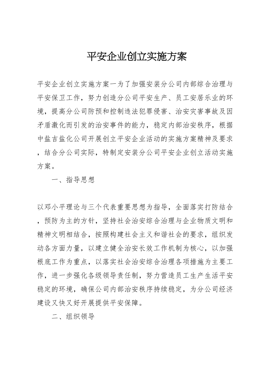 2023年平安企业创建实施方案 .doc_第1页