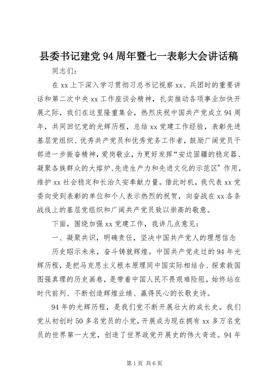 2023年县委书记建党94周年暨七一表彰大会致辞稿.docx_第1页