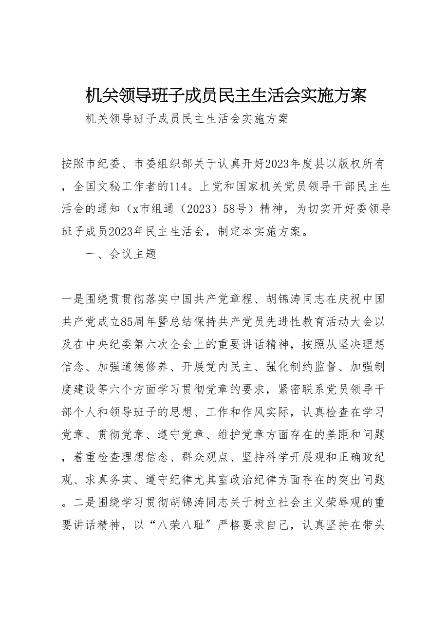 2023年机关领导班子成员民主生活会实施方案.doc_第1页