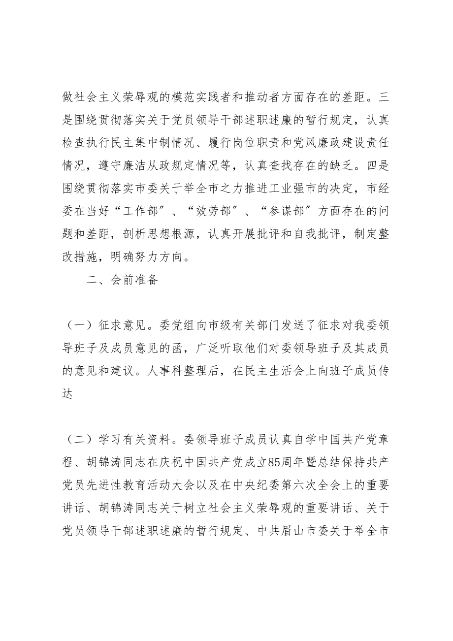 2023年机关领导班子成员民主生活会实施方案.doc_第2页