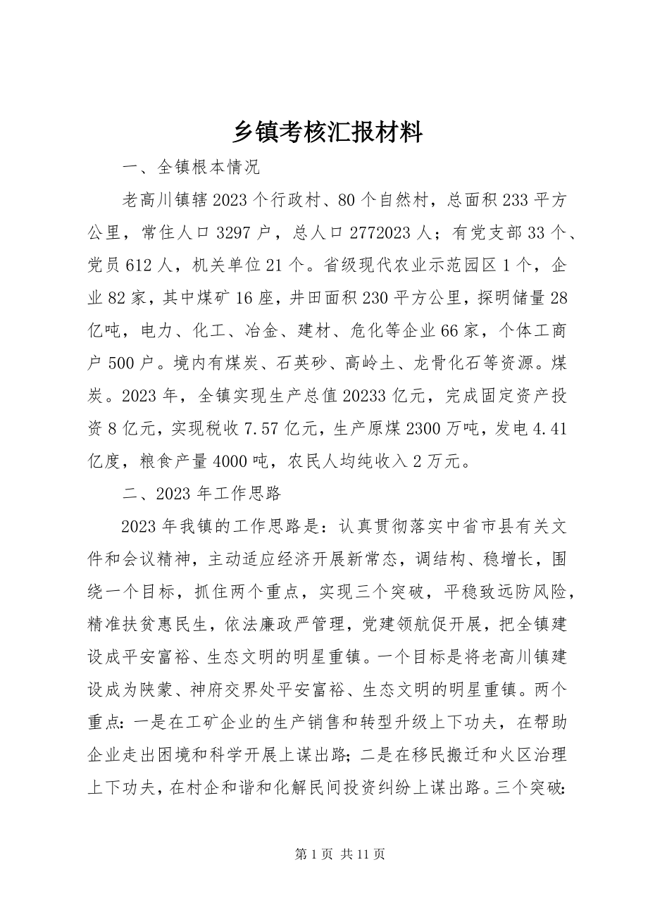 2023年乡镇考核汇报材料.docx_第1页