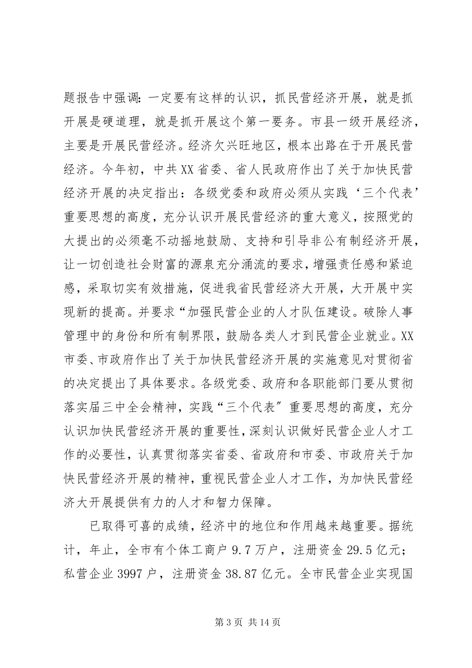 2023年市区民营企业人才研讨讲话.docx_第3页