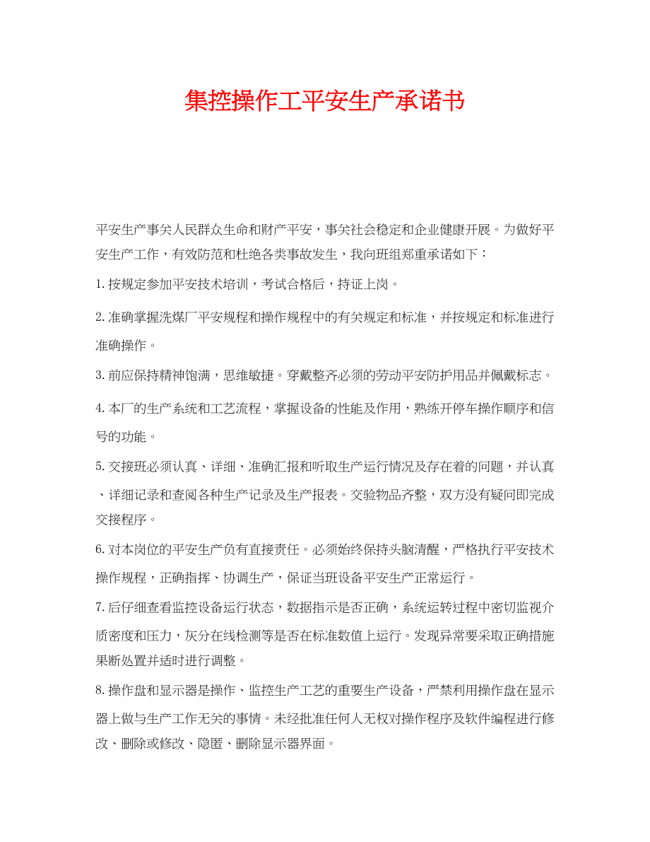 2023年《安全管理文档》之集控操作工安全生产承诺书.docx_第1页