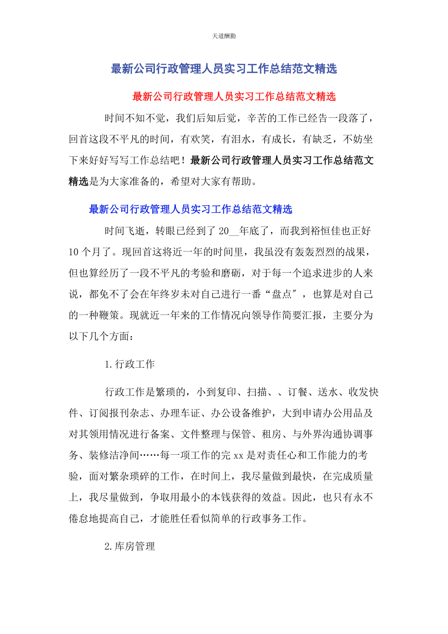 2023年公司行政管理人员实习工作总结.docx_第1页