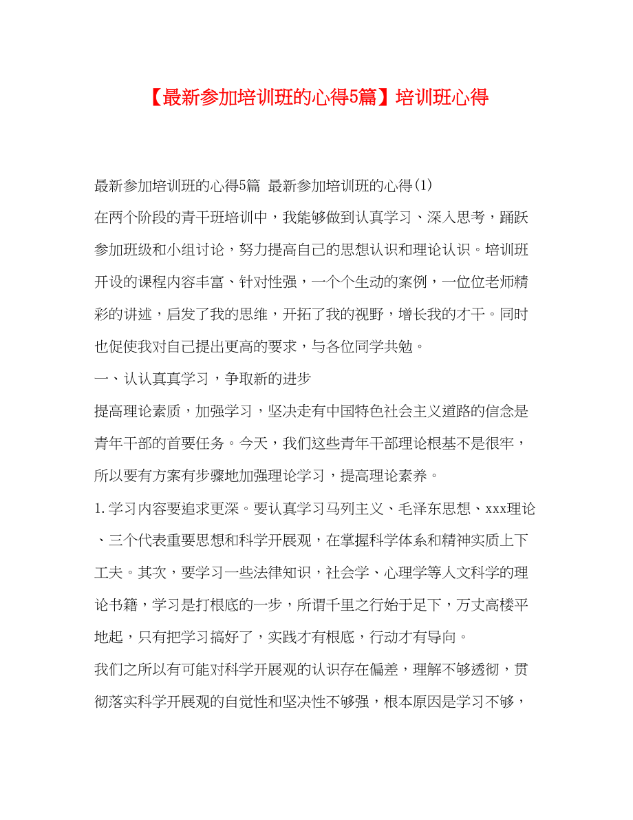 2023年参加培训班的心得5篇培训班心得.docx_第1页