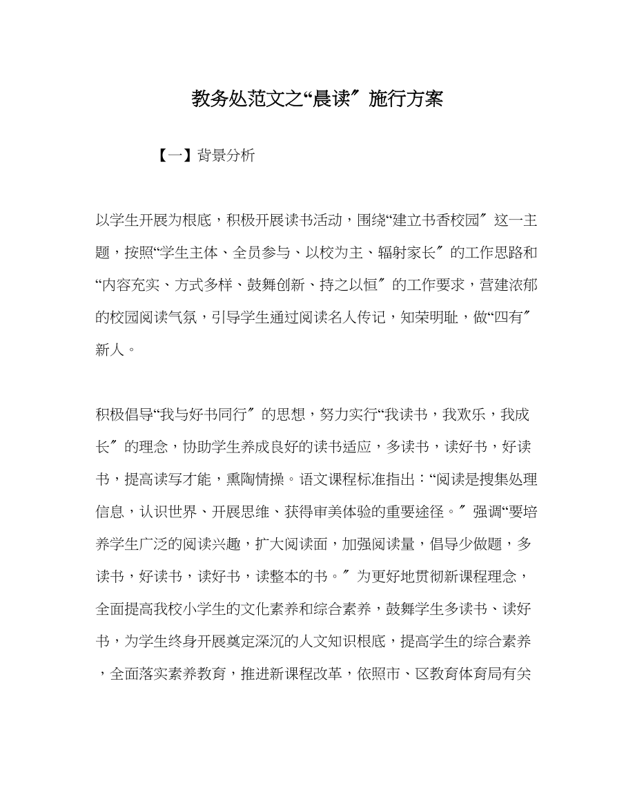 2023年教导处范文晨读实施方案.docx_第1页