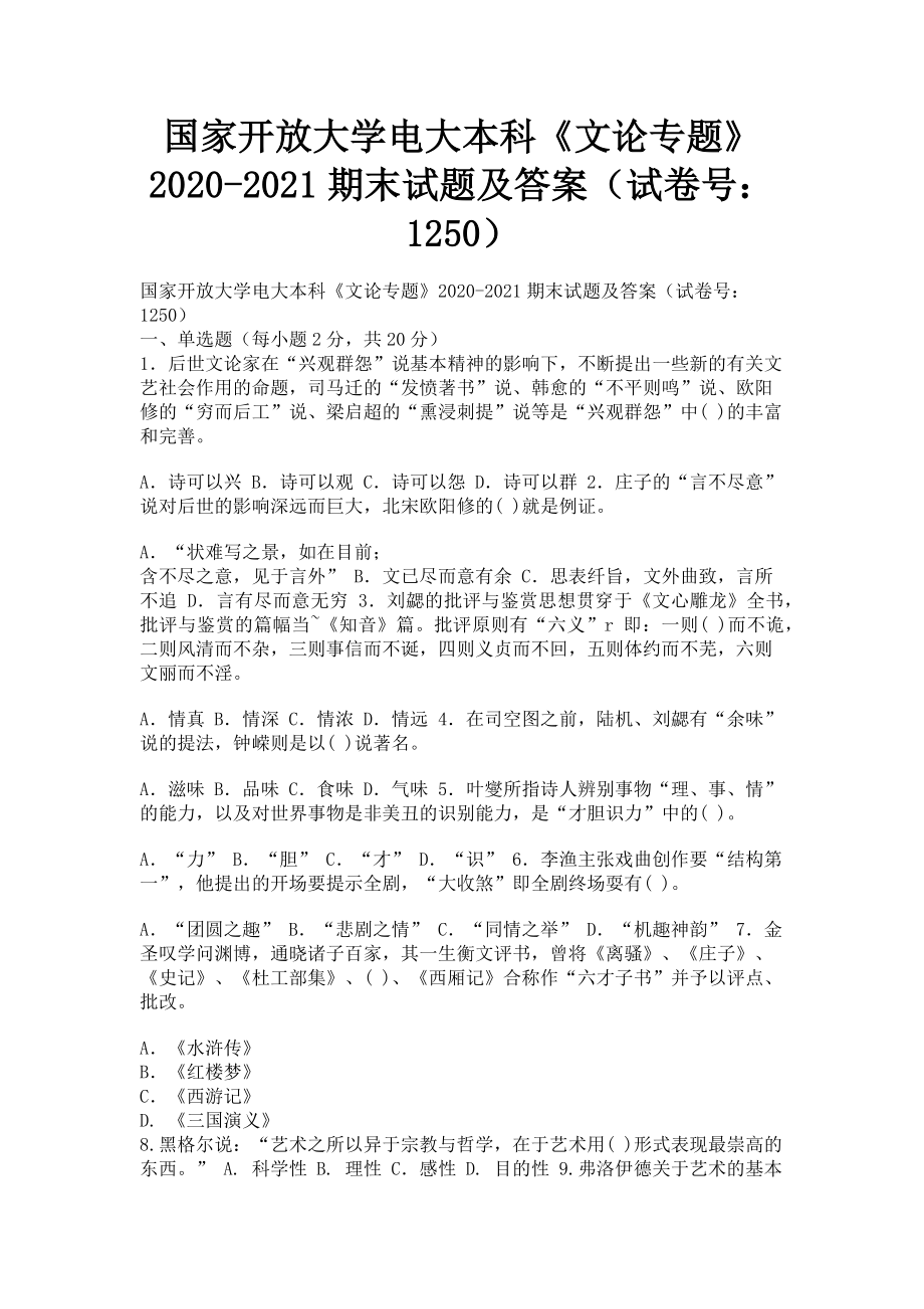 2023年国家开放大学电大本科《文论专题》期末试题及答案1250.doc_第1页