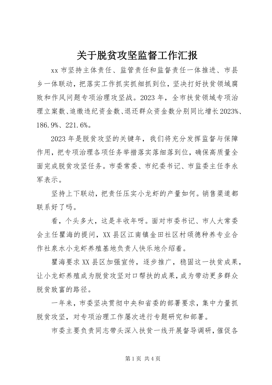 2023年脱贫攻坚监督工作汇报.docx_第1页