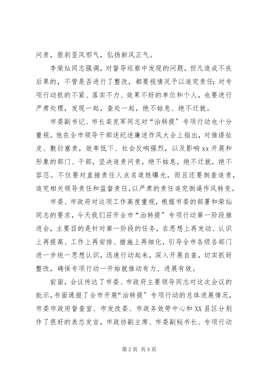 2023年全市治转提专项行动第一阶段推进会讲话稿.docx_第2页