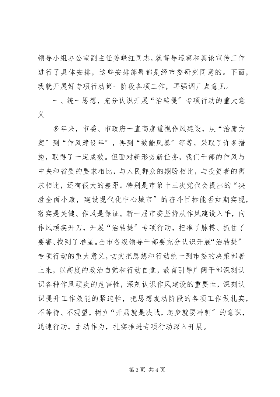 2023年全市治转提专项行动第一阶段推进会讲话稿.docx_第3页