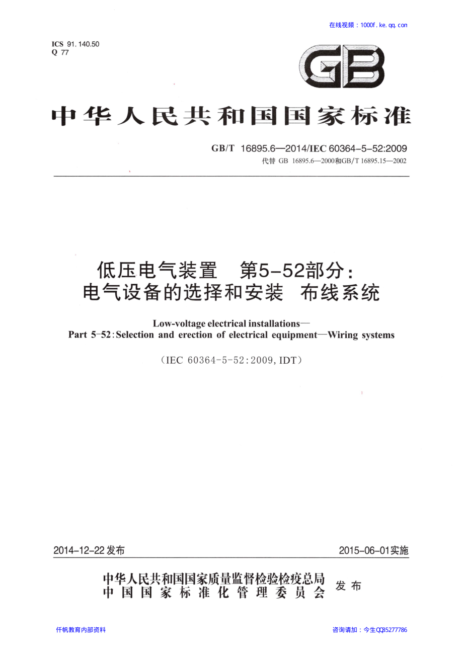 17、《低压电气装置 第5-52部分：电气设备的选择和安装 布线系统》GBT 16895.6-2014.pdf_第1页