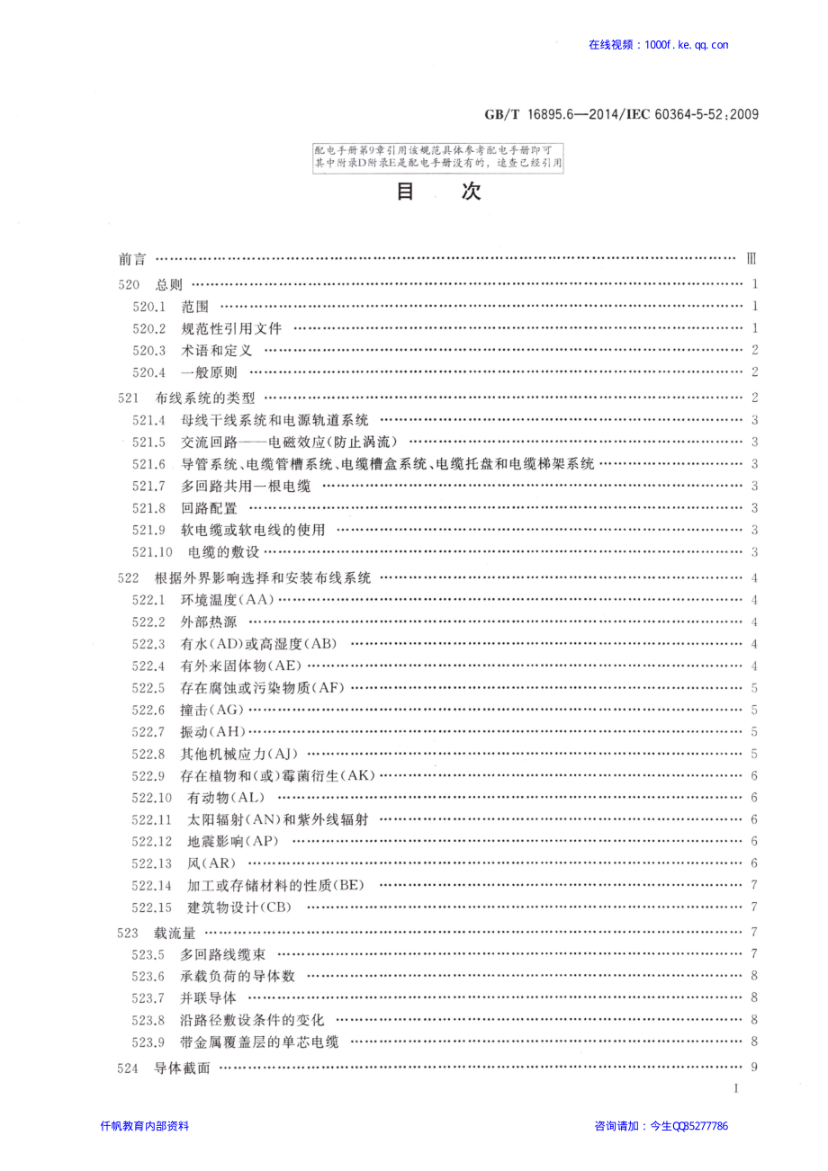 17、《低压电气装置 第5-52部分：电气设备的选择和安装 布线系统》GBT 16895.6-2014.pdf_第2页