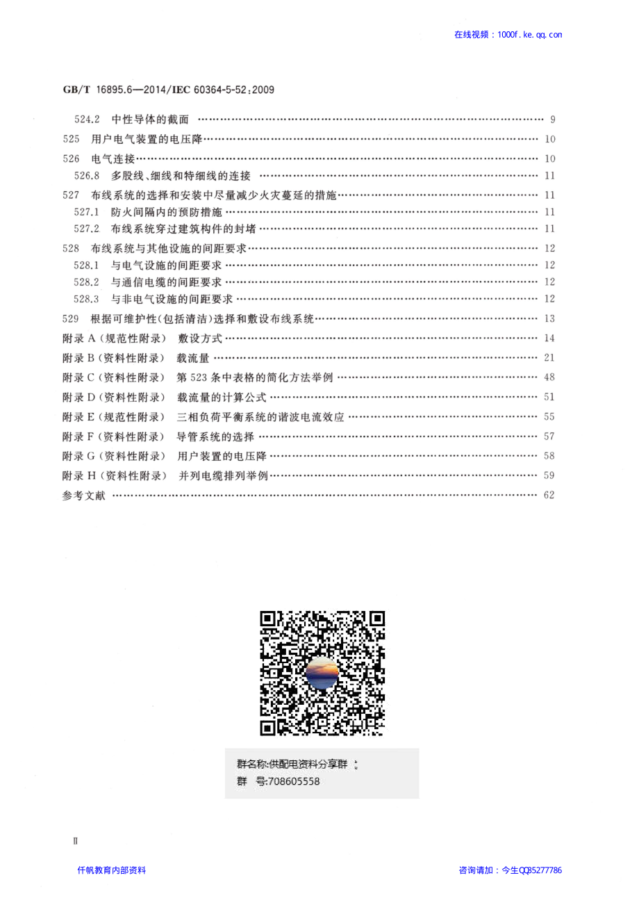 17、《低压电气装置 第5-52部分：电气设备的选择和安装 布线系统》GBT 16895.6-2014.pdf_第3页