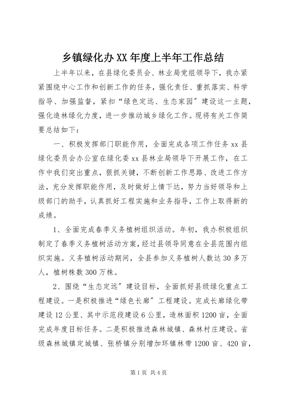 2023年乡镇绿化办度上半年工作总结.docx_第1页