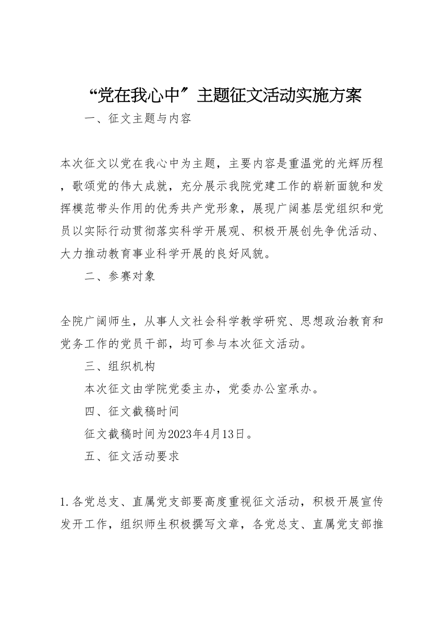 2023年党在我心中主题征文活动实施方案2.doc_第1页