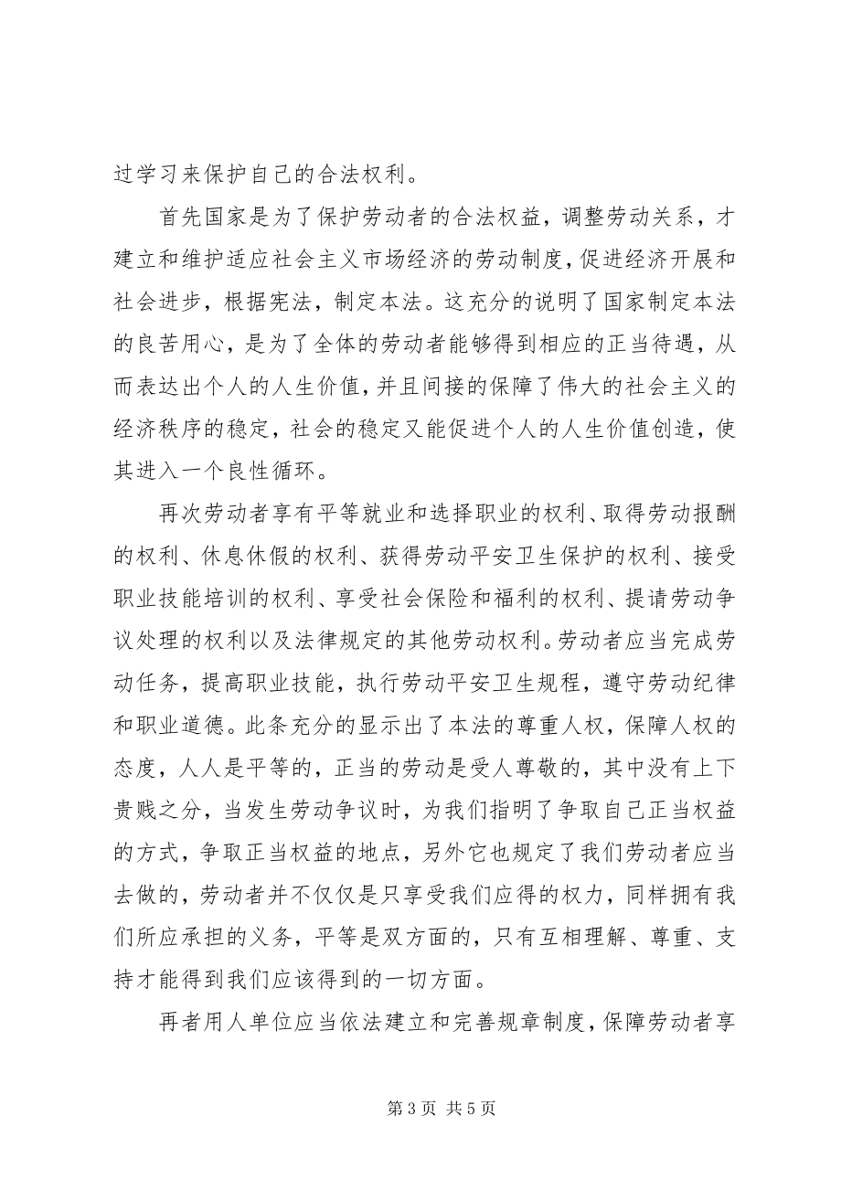 2023年学习目前新《劳动法》心得体会.docx_第3页