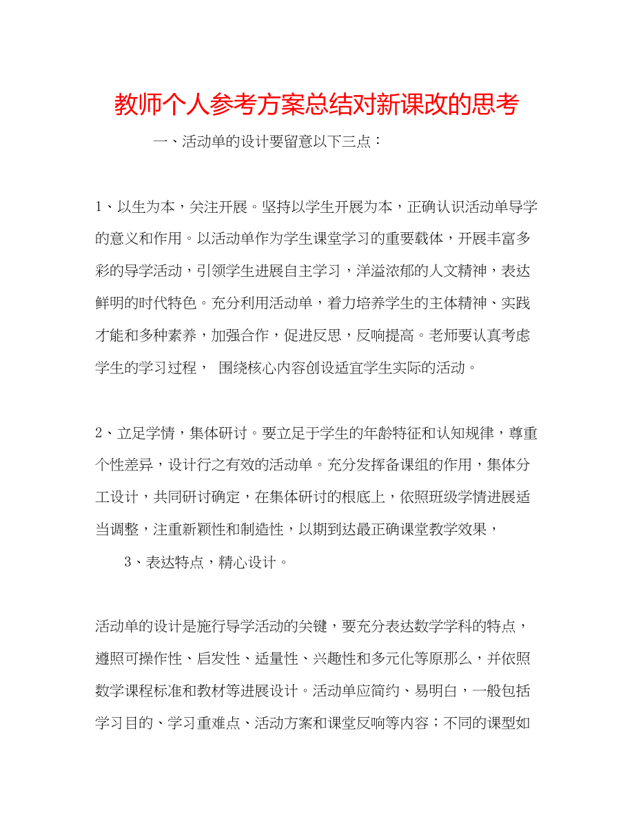 2023年教师个人计划总结对新课改的思考.docx_第1页