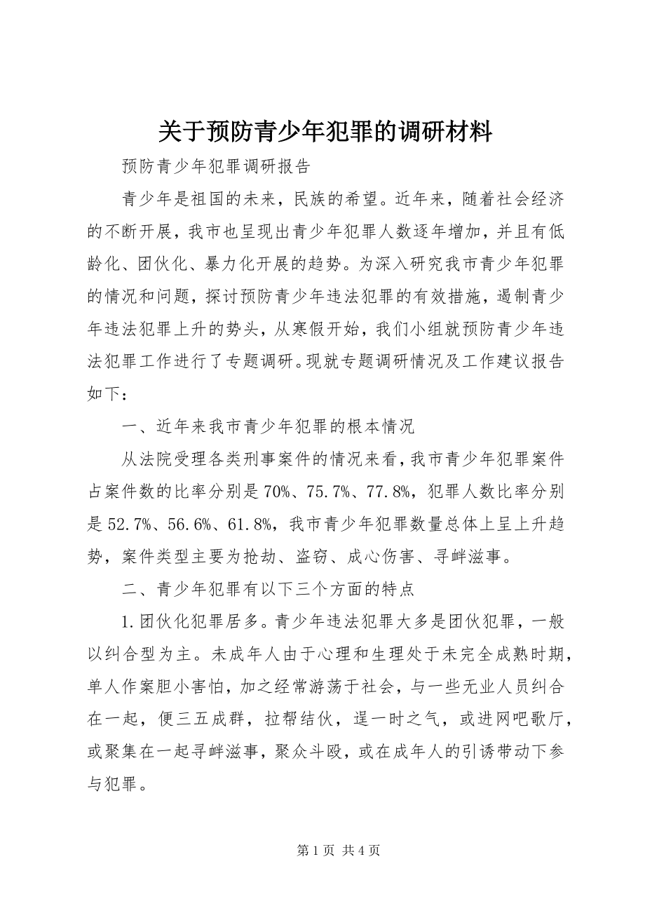 2023年预防青少犯罪的调研材料.docx_第1页