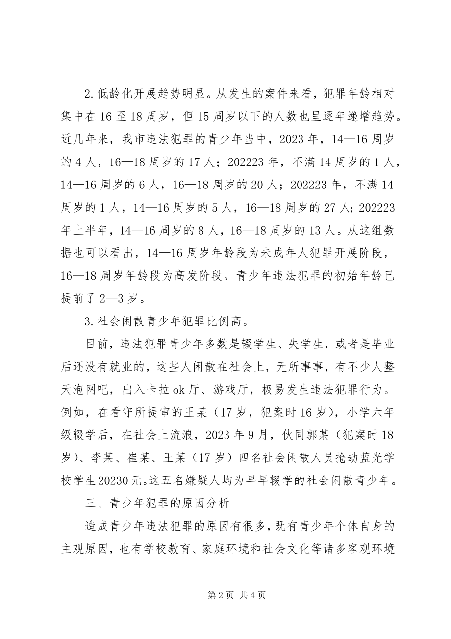 2023年预防青少犯罪的调研材料.docx_第2页