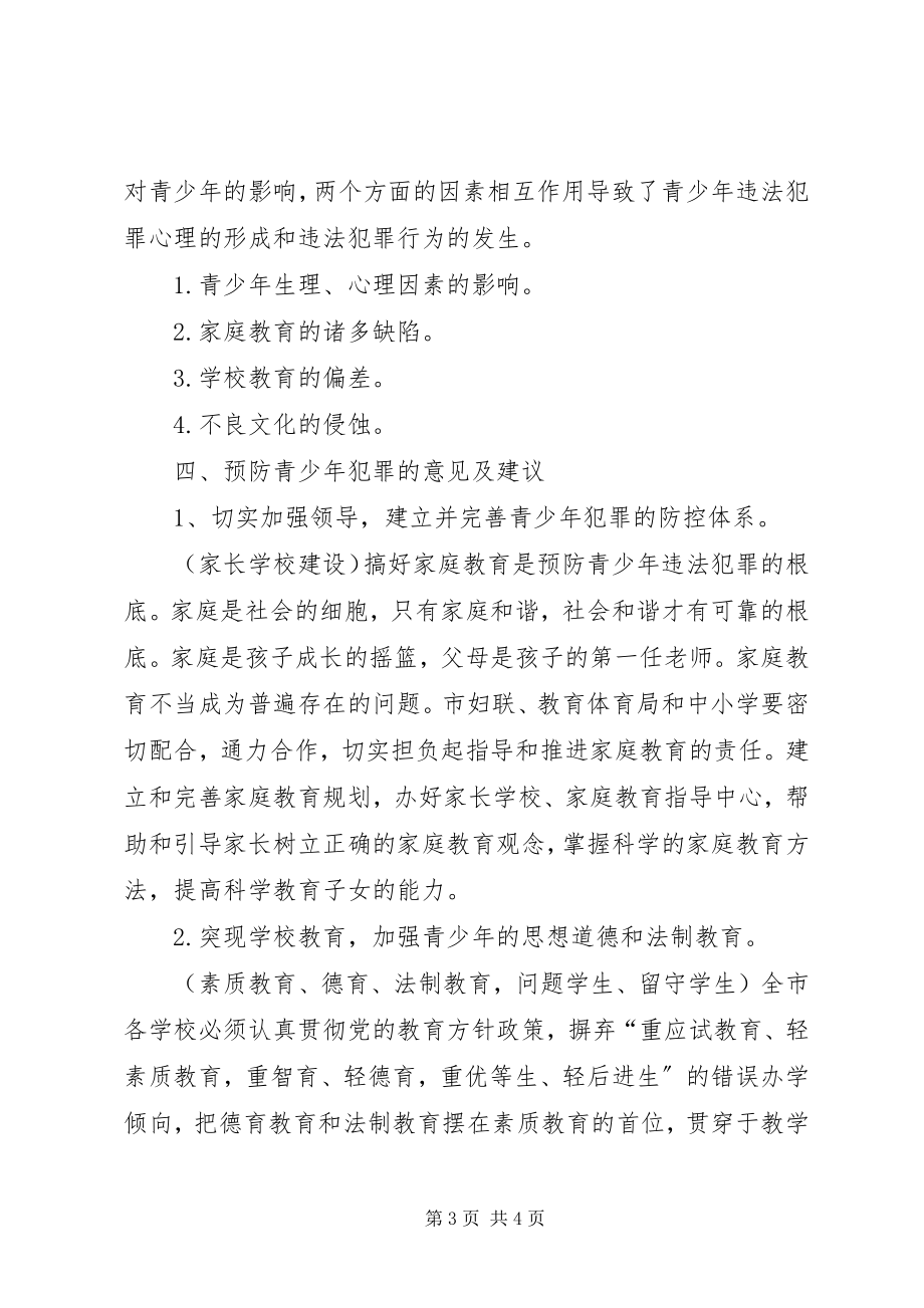 2023年预防青少犯罪的调研材料.docx_第3页