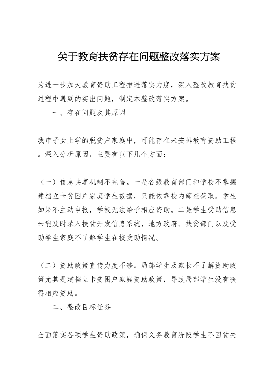 2023年关于教育扶贫存在问题整改落实方案 .doc_第1页