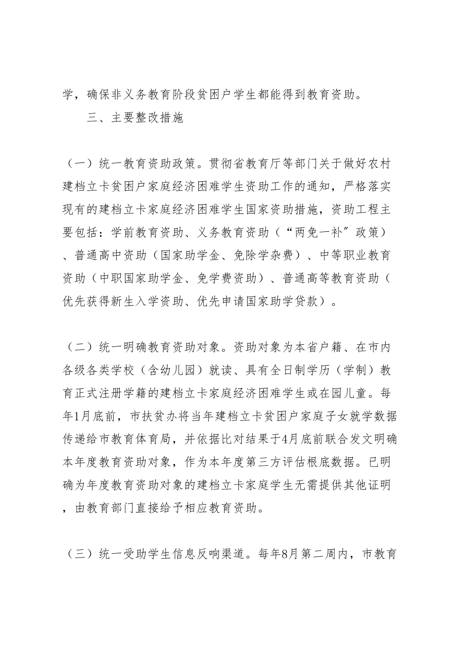 2023年关于教育扶贫存在问题整改落实方案 .doc_第2页