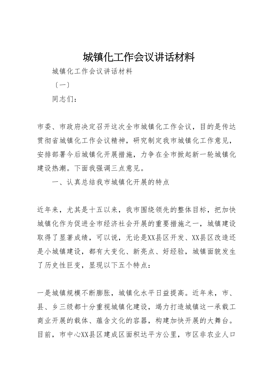 2023年城镇化工作会议致辞材料.doc_第1页