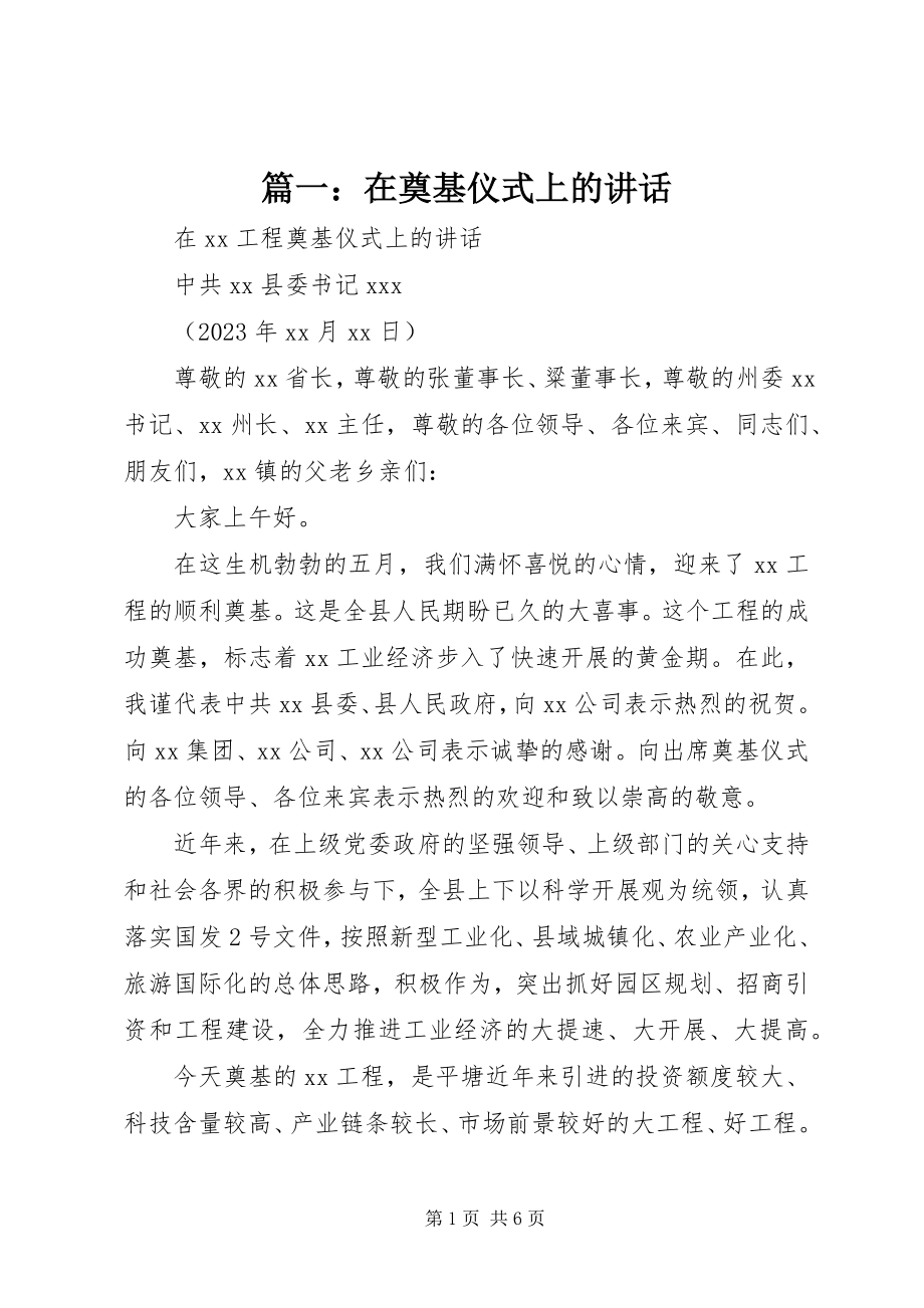 2023年在奠基仪式上的致辞.docx_第1页