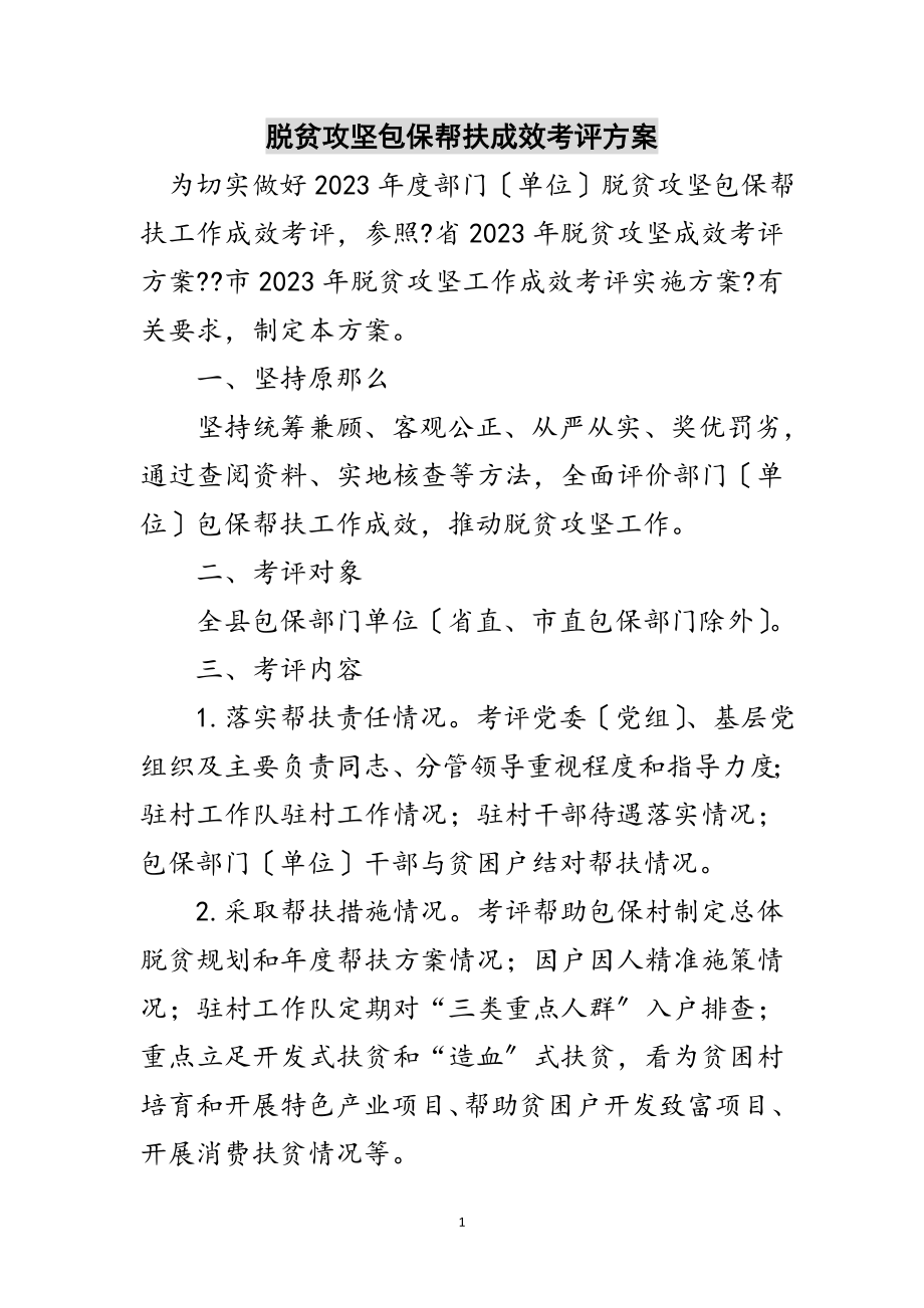 2023年脱贫攻坚包保帮扶成效考评方案范文.doc_第1页