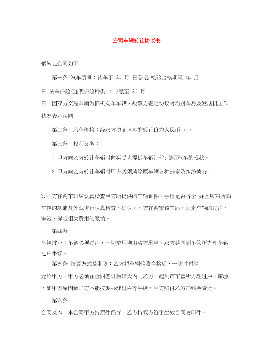 2023年公司车辆转让协议书.docx_第1页