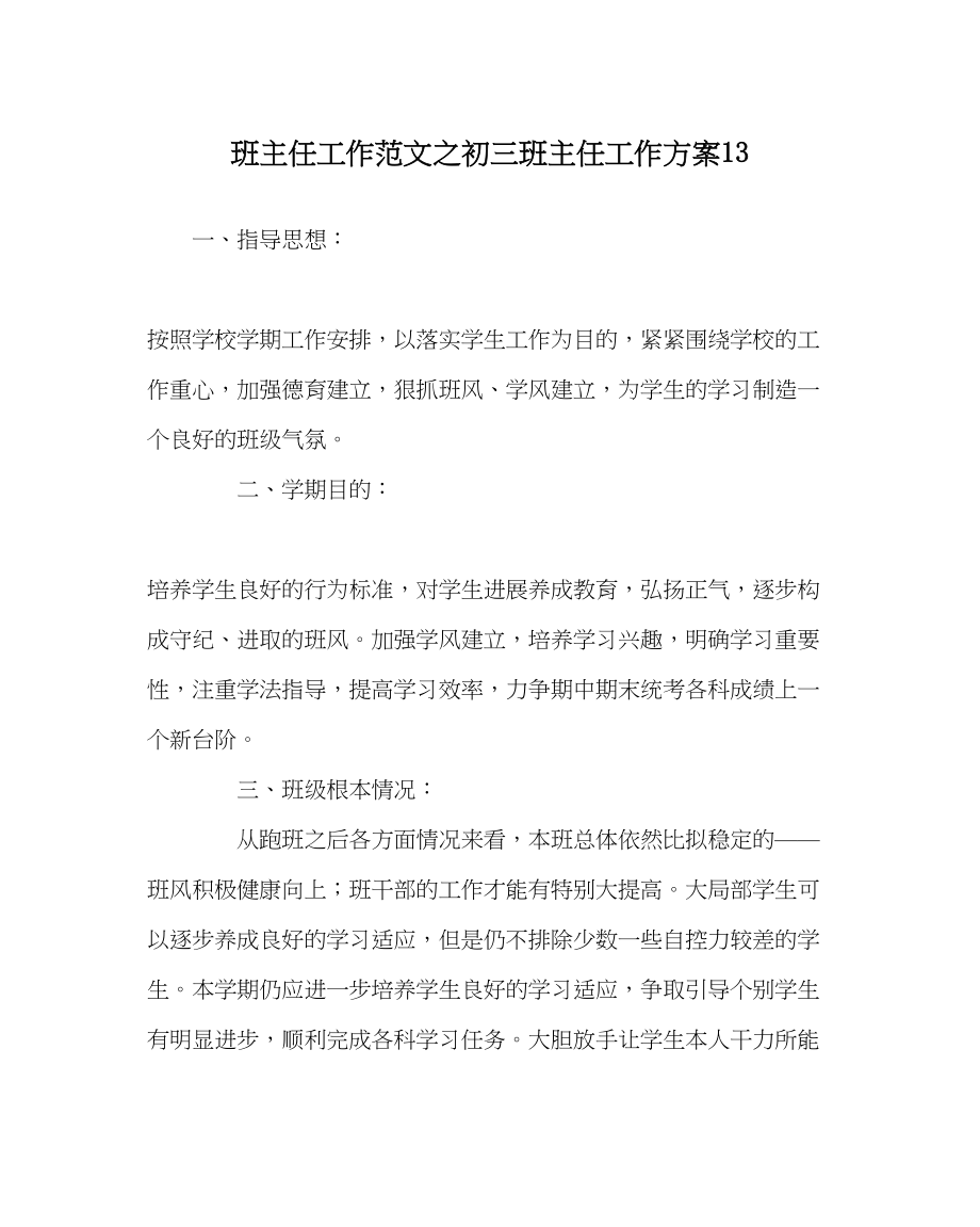 2023年班主任工作初三班主任工作计划13.docx_第1页