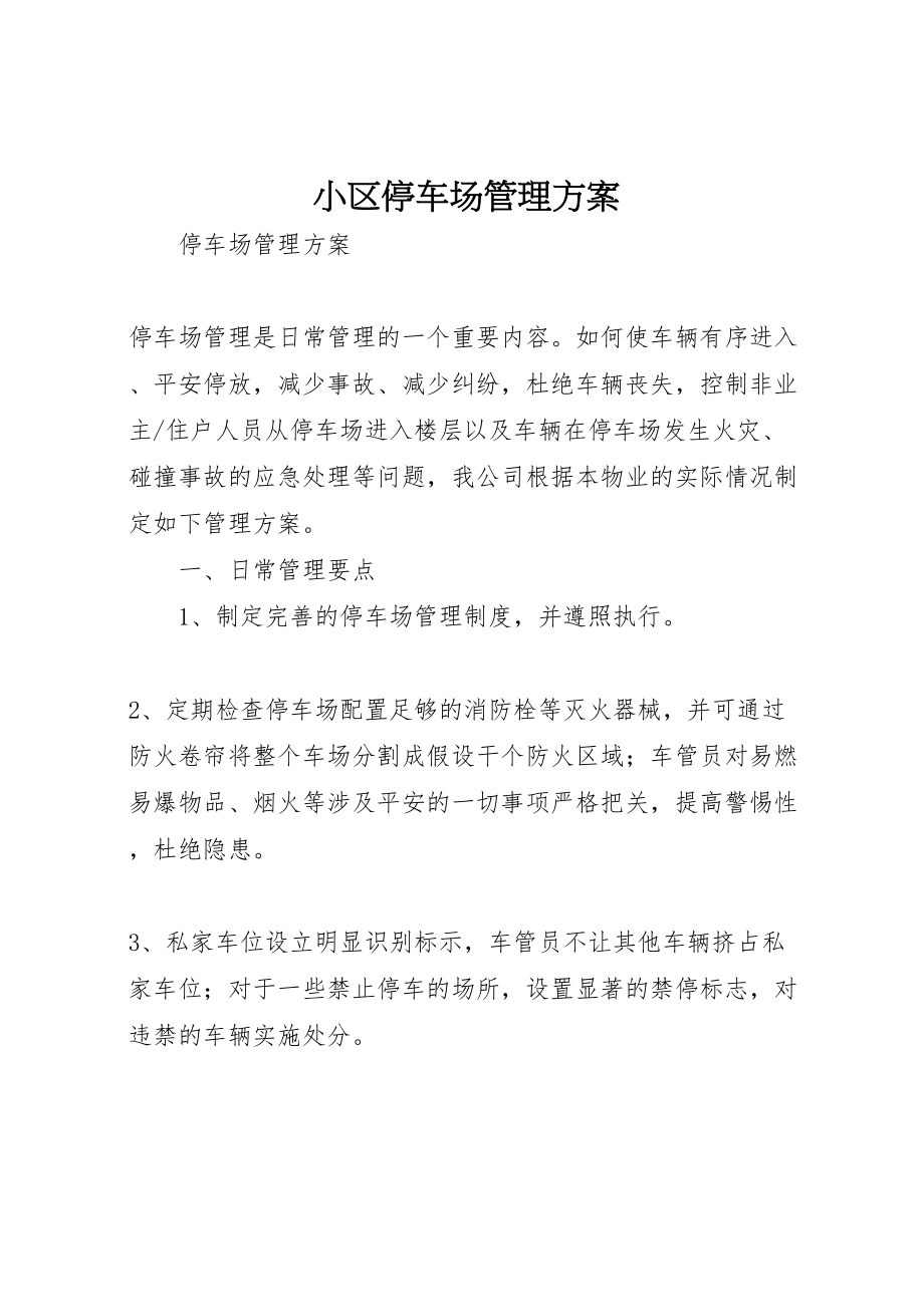 2023年小区停车场管理方案 3.doc_第1页