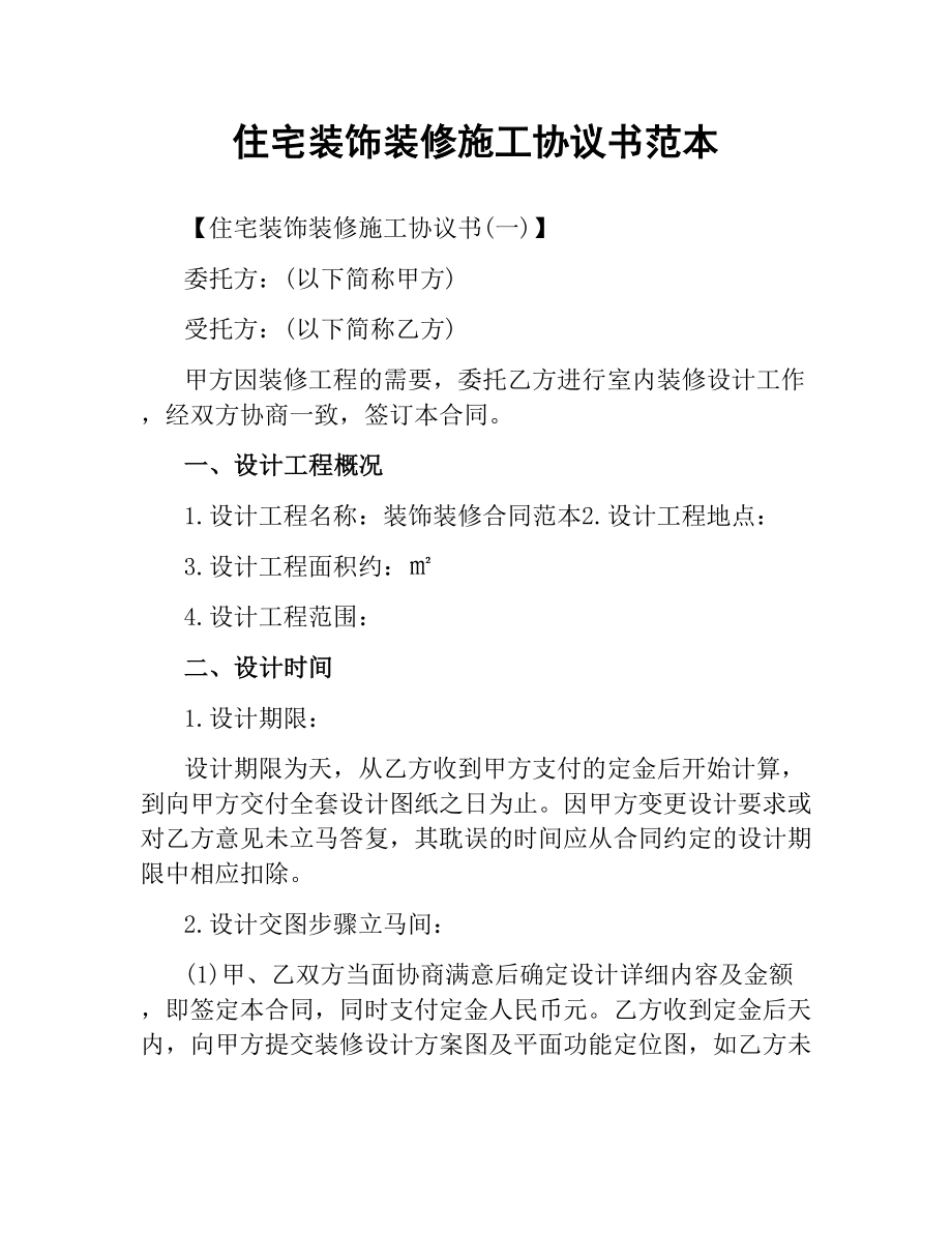 住宅装饰装修施工协议书范本.docx_第1页