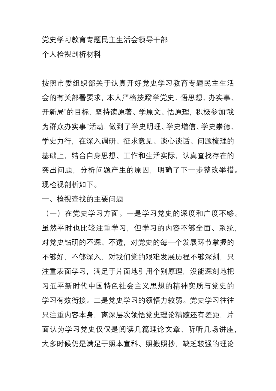 党史学习教育专题民主生活会领导干部个人检视剖析材料.docx_第1页