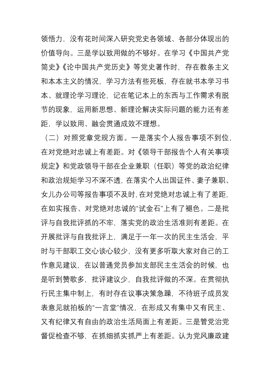 党史学习教育专题民主生活会领导干部个人检视剖析材料.docx_第2页