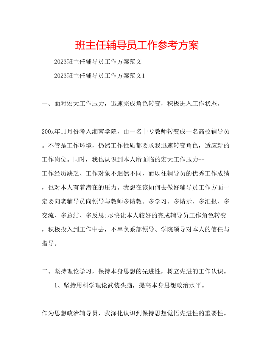 2023年班主任辅导员工作计划.docx_第1页