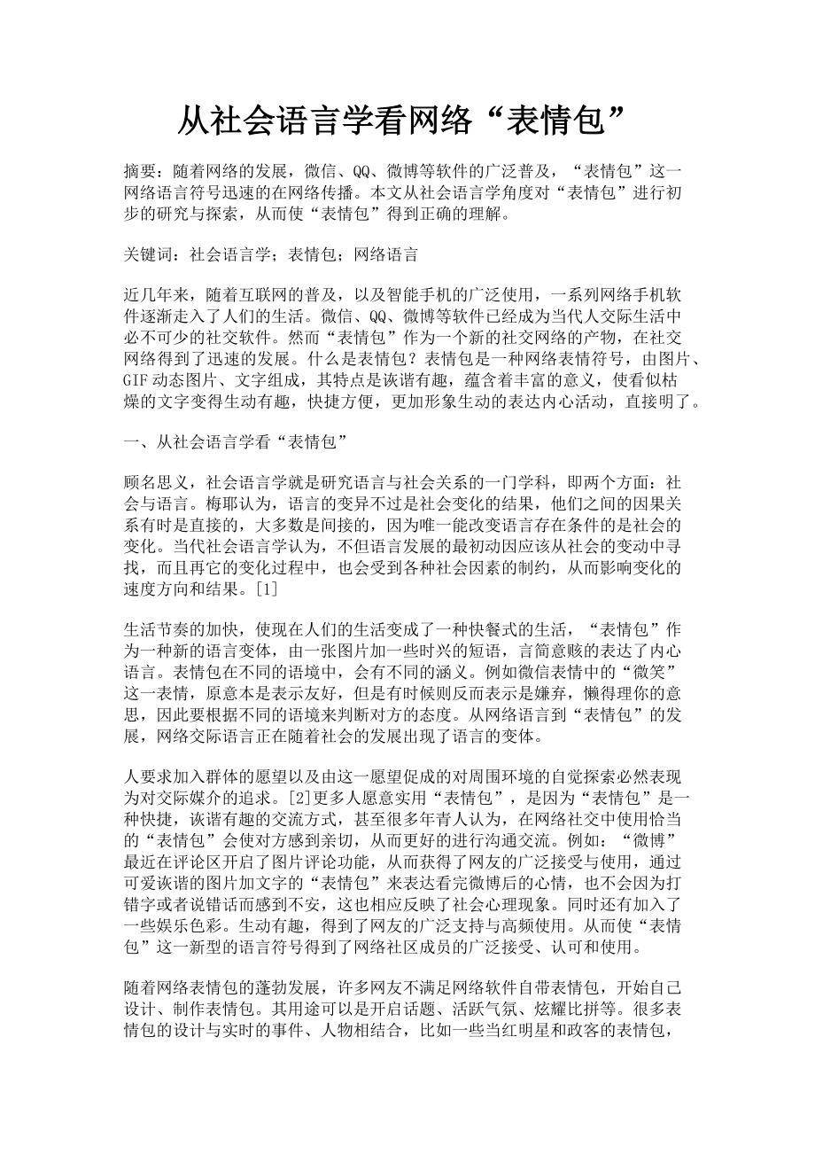 2023年从社会语言学看网络“表情包”.doc_第1页