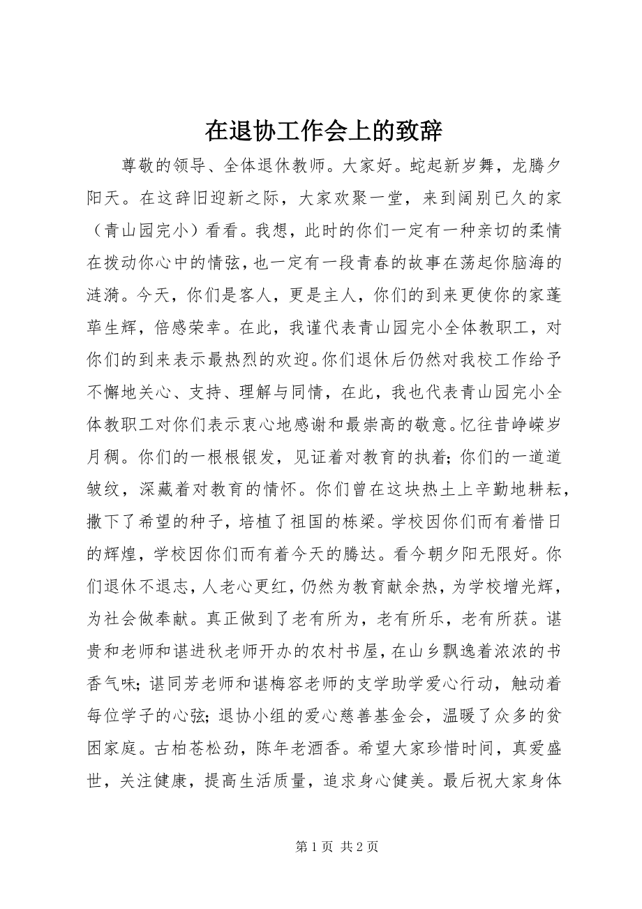 2023年在退协工作会上的致辞.docx_第1页