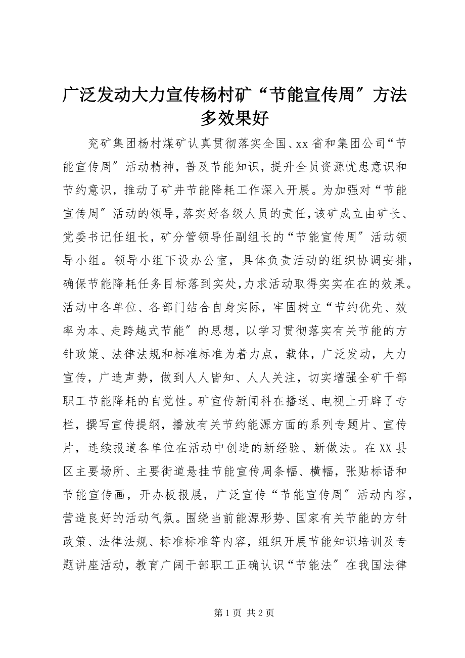 2023年广泛发动大力宣传杨村矿“节能宣传周”方法多效果好.docx_第1页