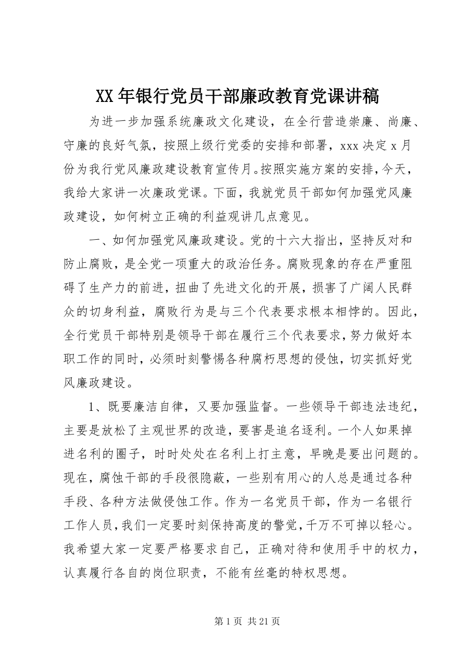 2023年银行党员干部廉政教育党课讲稿.docx_第1页