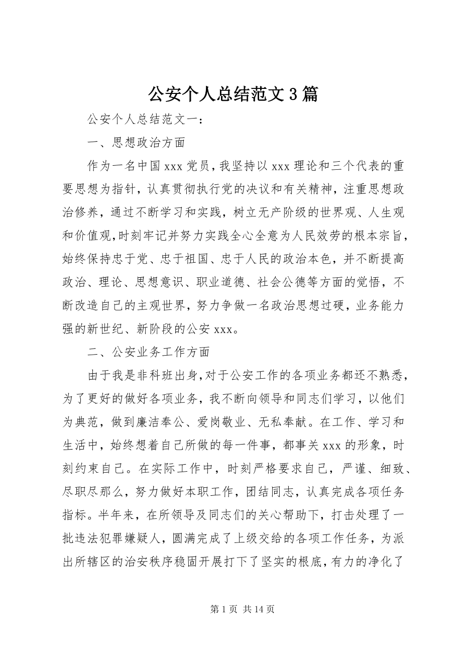 2023年公安个人总结3篇.docx_第1页