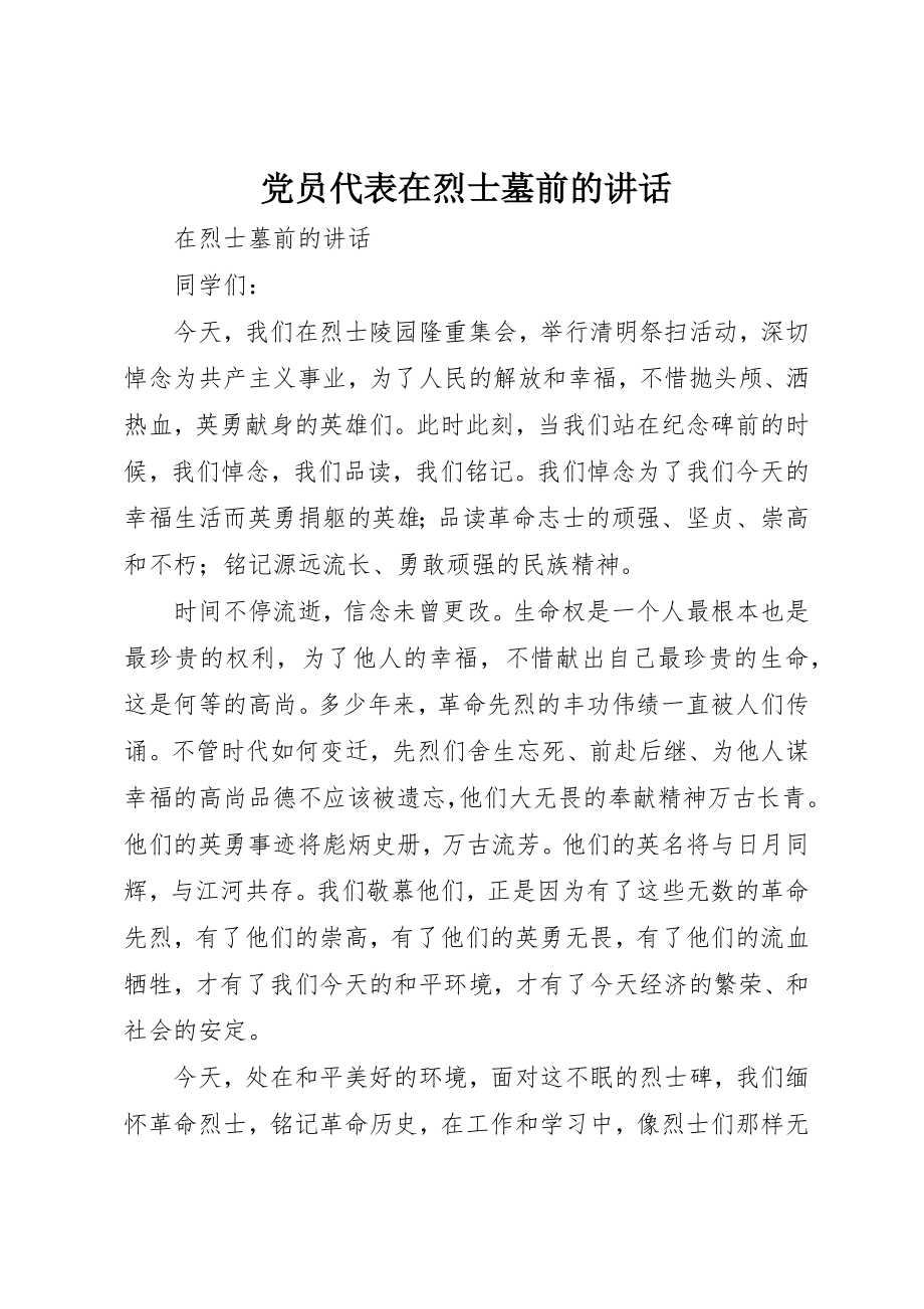 2023年党员代表在烈士墓前的致辞.docx_第1页