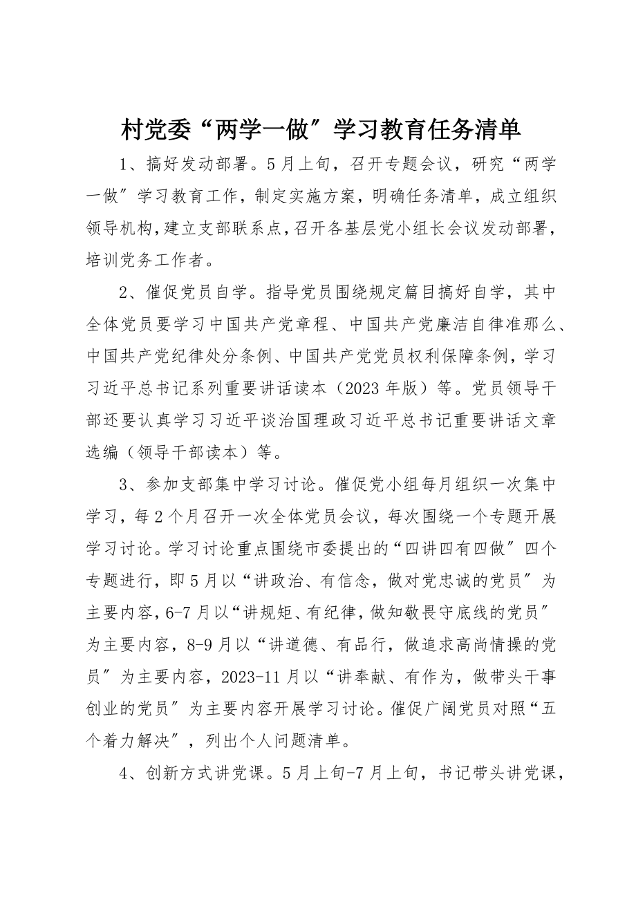 2023年村党委“两学一做”学习教育任务清单新编.docx_第1页