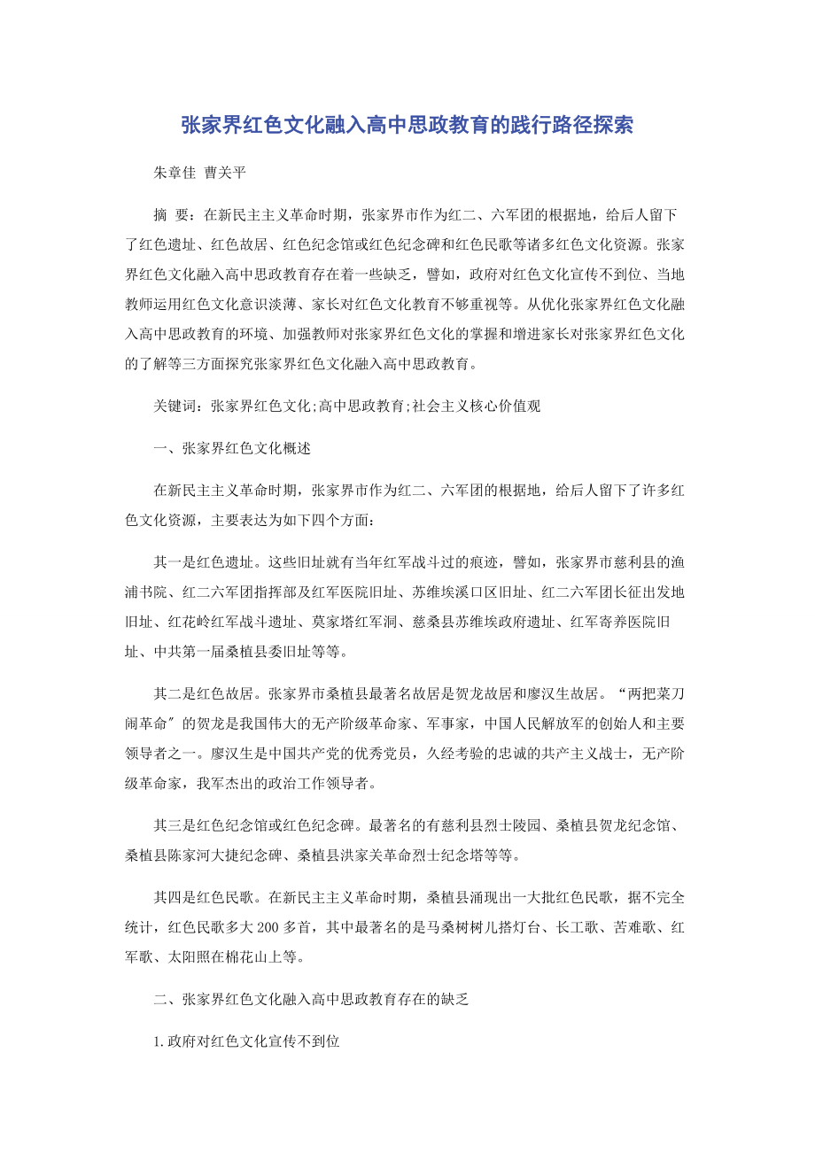 2023年张家界红色文化融入高中思政教育的践行路径探索.docx_第1页