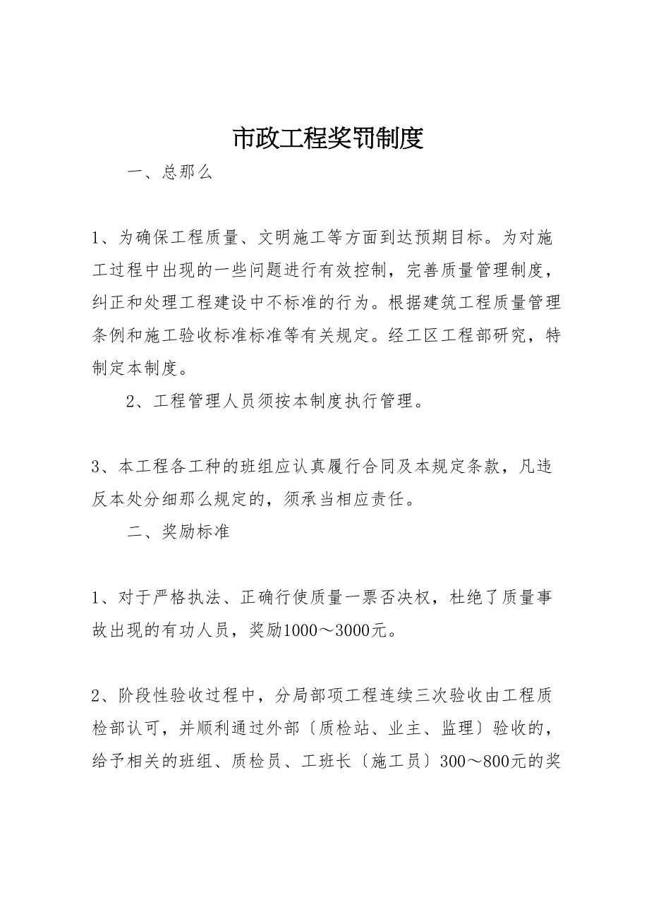 2023年市政工程奖罚制度.doc_第1页