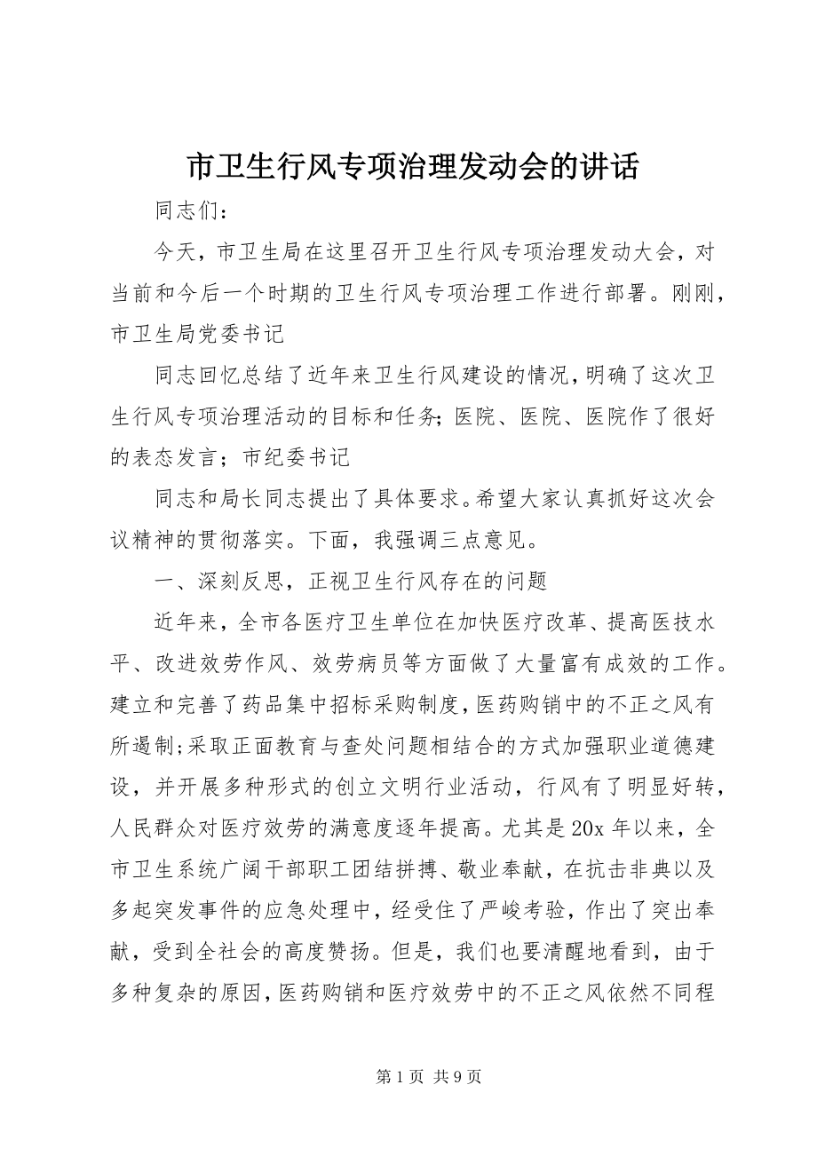 2023年市卫生行风专项治理动员会的致辞.docx_第1页