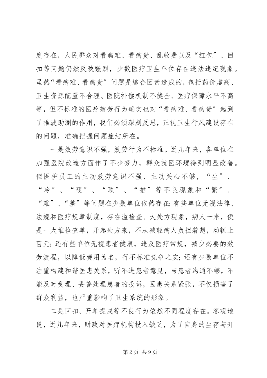 2023年市卫生行风专项治理动员会的致辞.docx_第2页