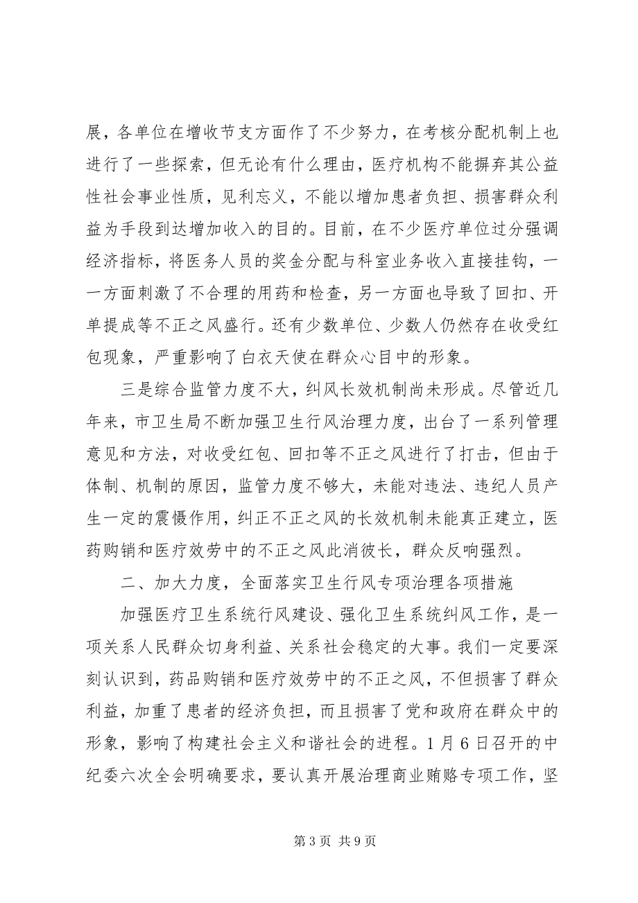 2023年市卫生行风专项治理动员会的致辞.docx_第3页