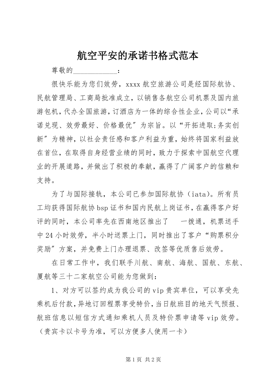 2023年航空安全的承诺书格式范本.docx_第1页