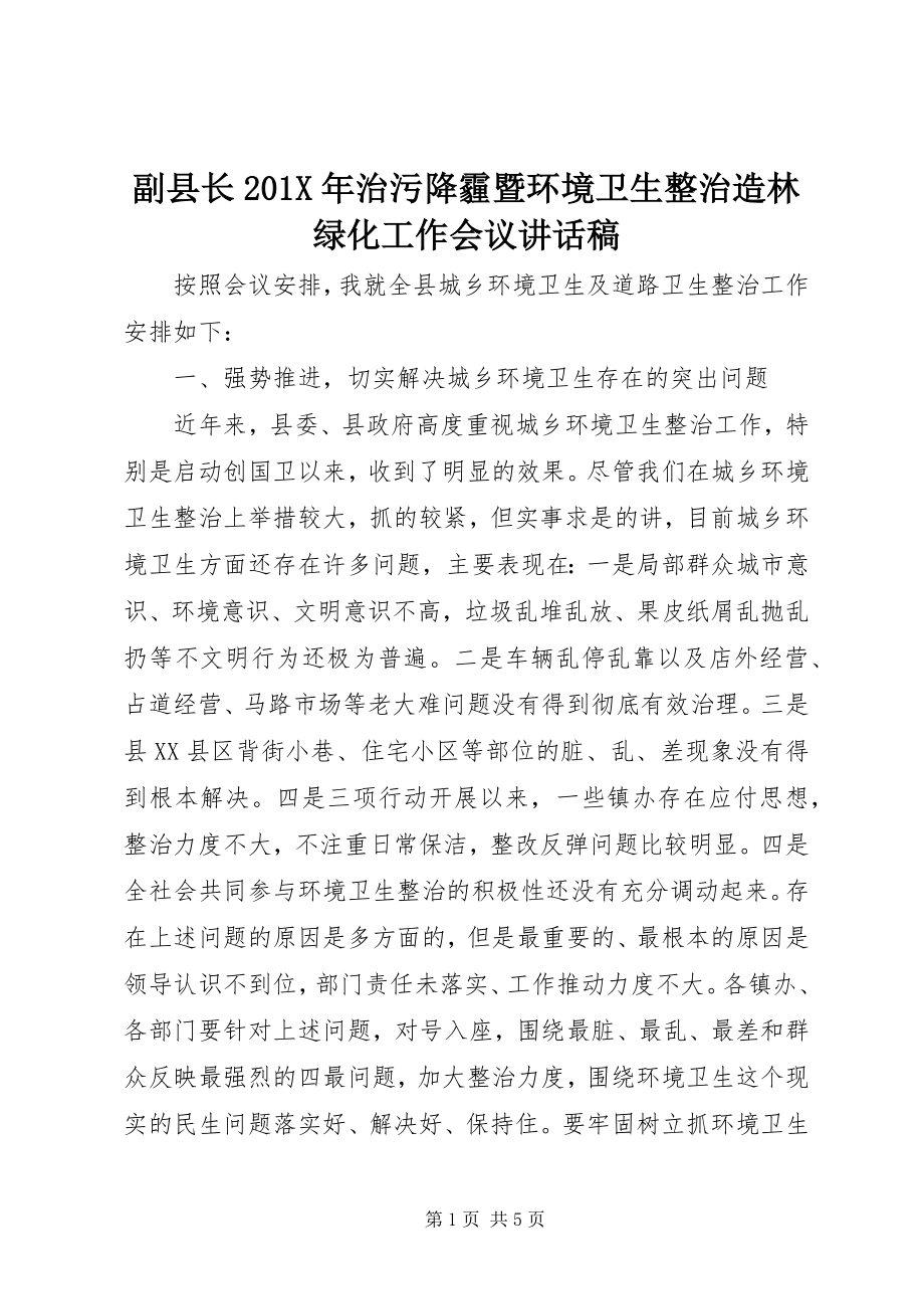 2023年副县长治污降霾暨环境卫生整治造林绿化工作会议致辞稿.docx_第1页